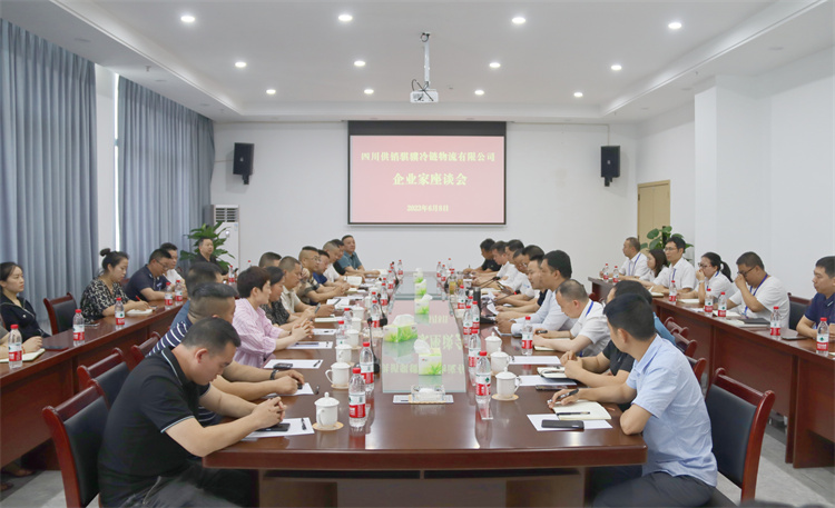 共谋合作之道?携手共赢发展  四川供销骐骥冷链物流有限公司组织召开企业座谈会